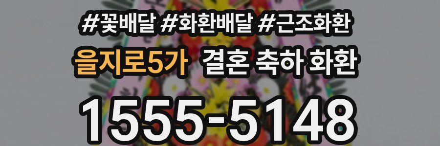 을지로5가 결혼 축하 화환