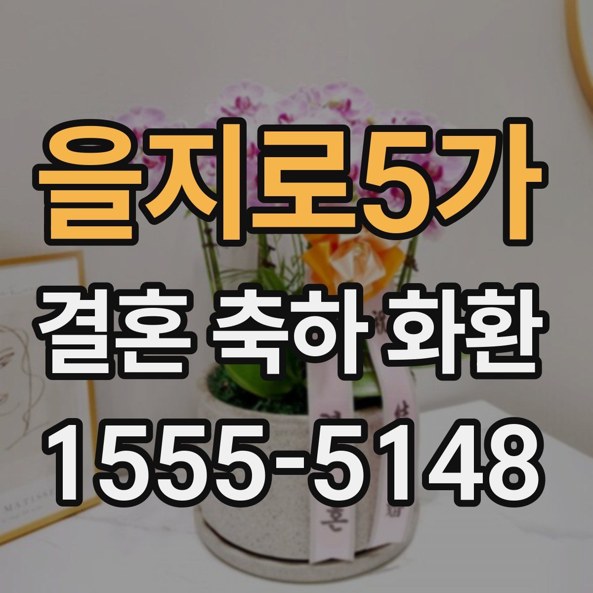 을지로5가 결혼 축하 화환
