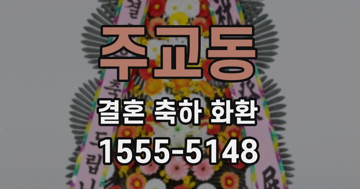 주교동 결혼 축하 화환