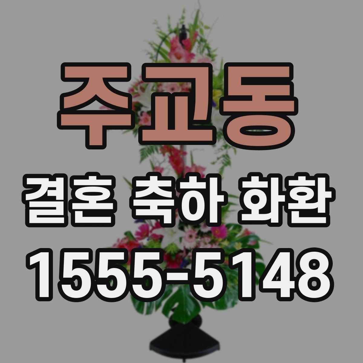 주교동 결혼 축하 화환