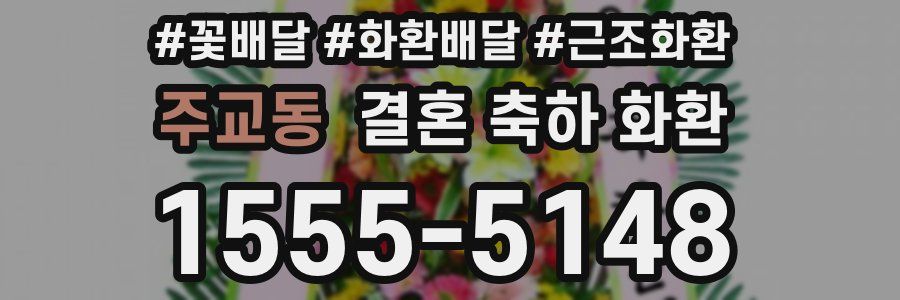 주교동 결혼 축하 화환