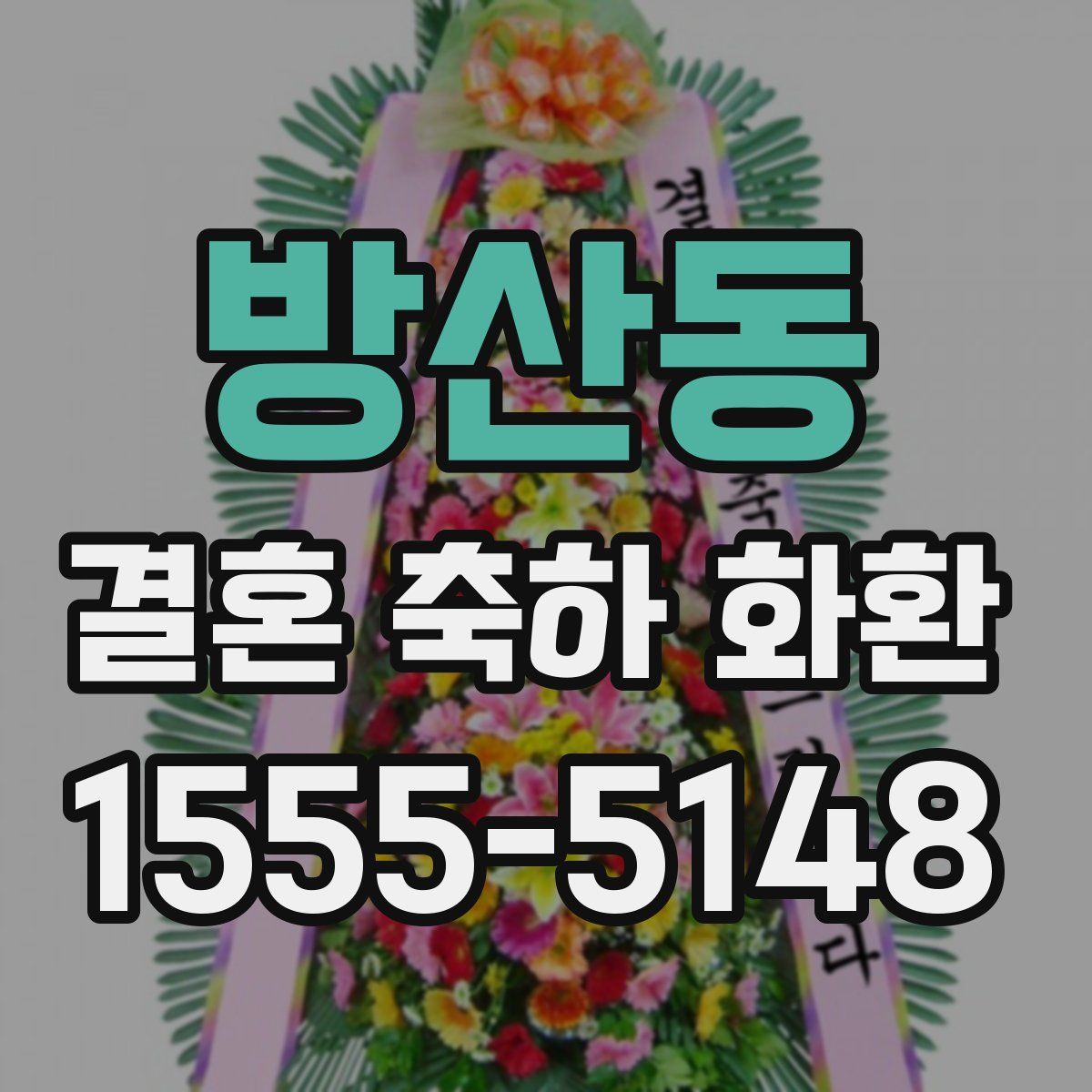 방산동 결혼 축하 화환