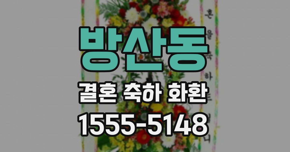 방산동 결혼 축하 화환
