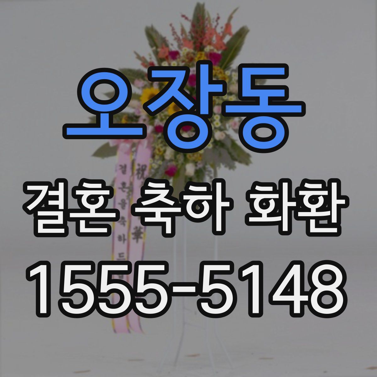 오장동 결혼 축하 화환