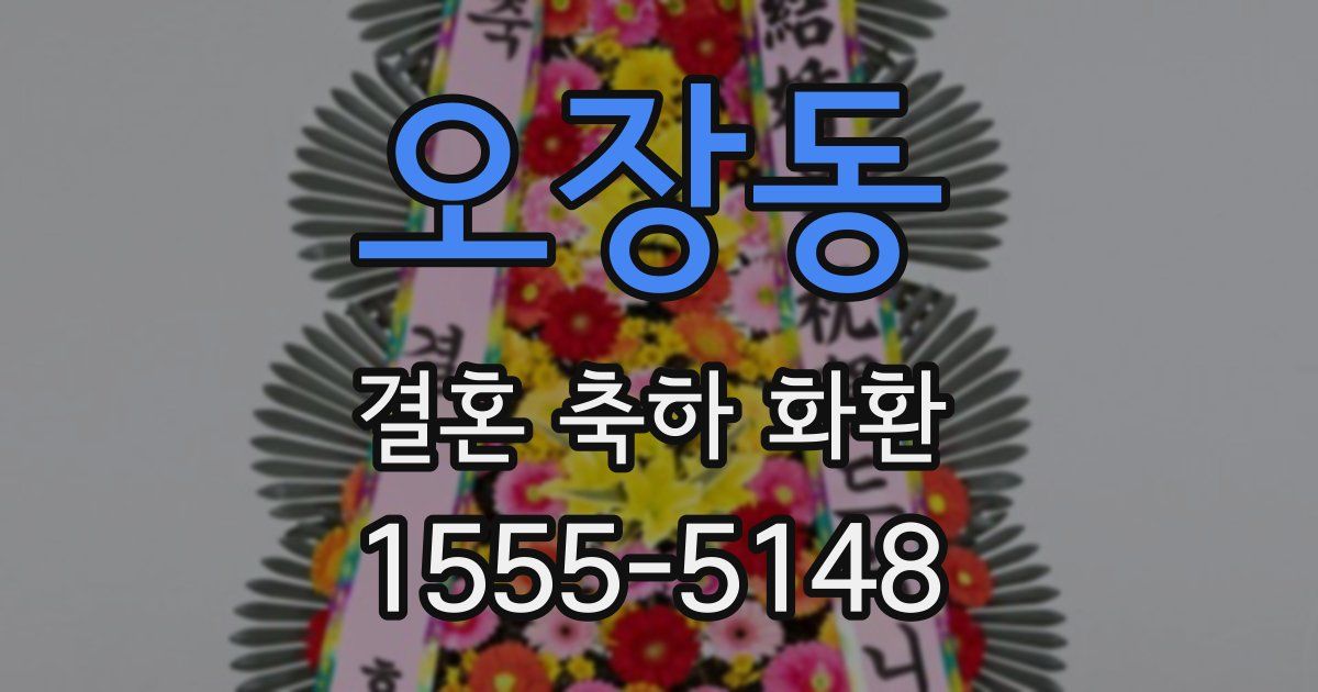 오장동 결혼 축하 화환