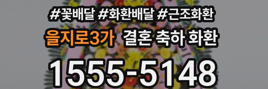 을지로3가 결혼 축하 화환