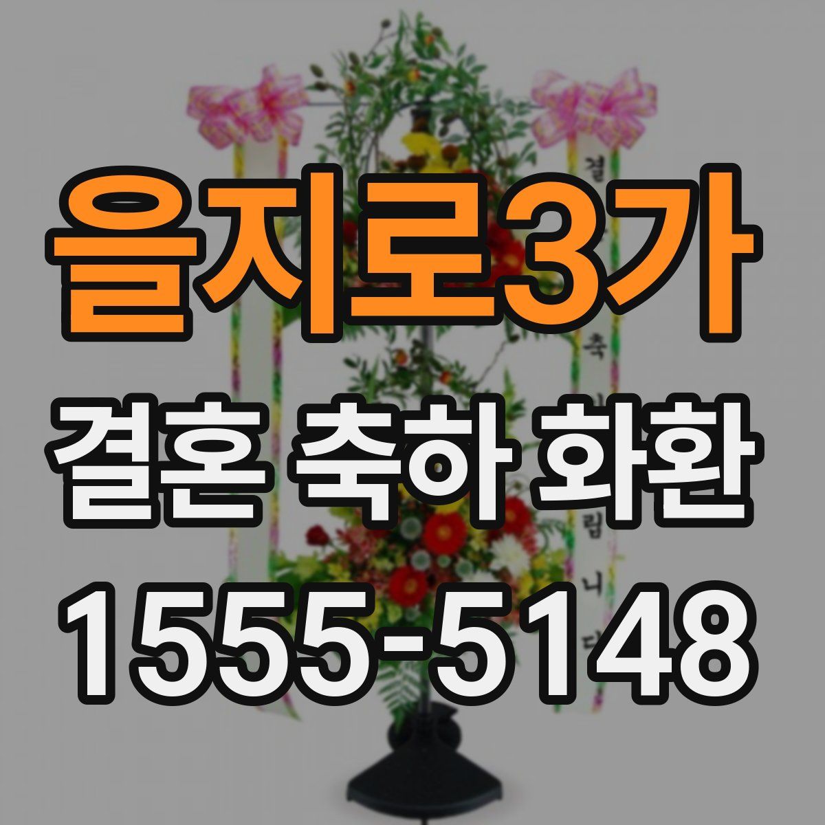 을지로3가 결혼 축하 화환