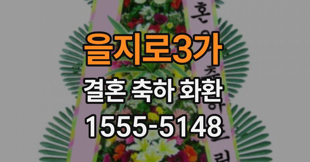 을지로3가 결혼 축하 화환