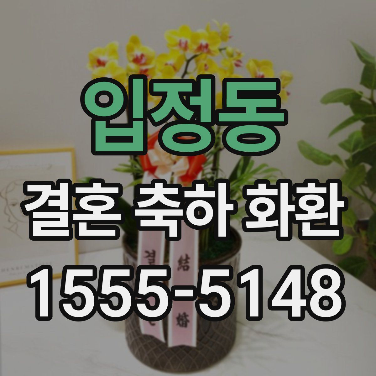 입정동 결혼 축하 화환