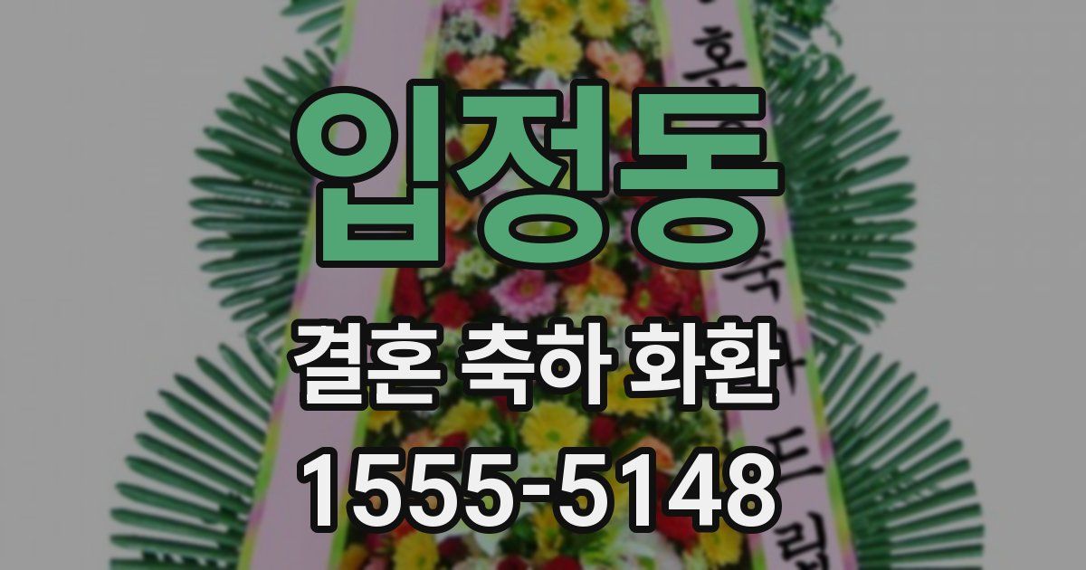 입정동 결혼 축하 화환