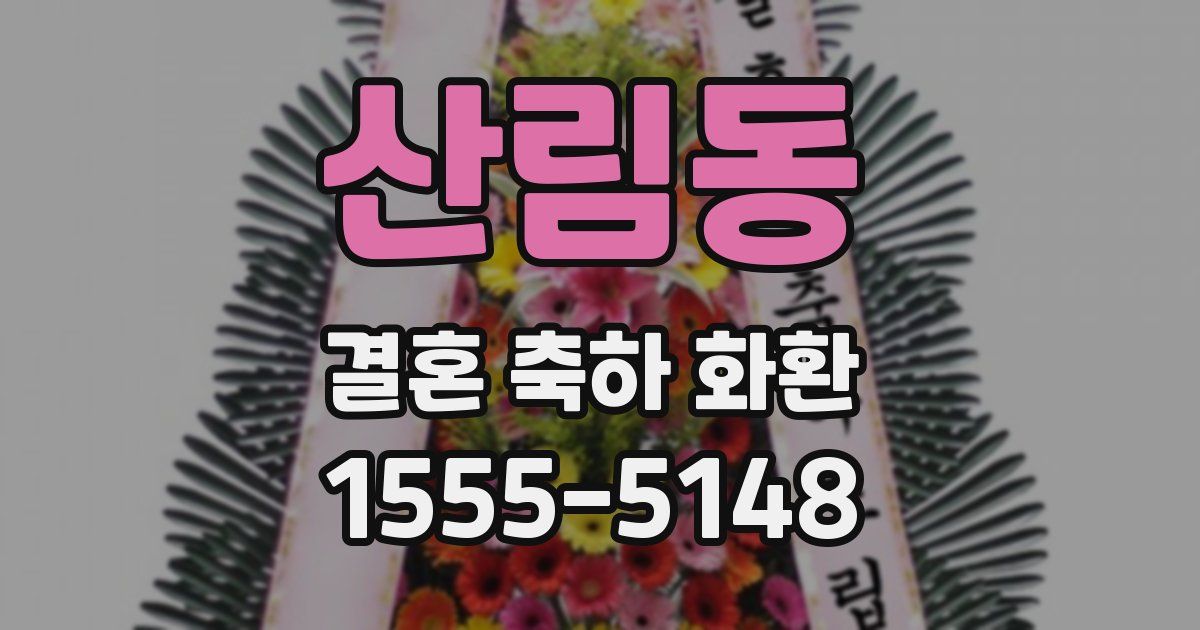 산림동 결혼 축하 화환
