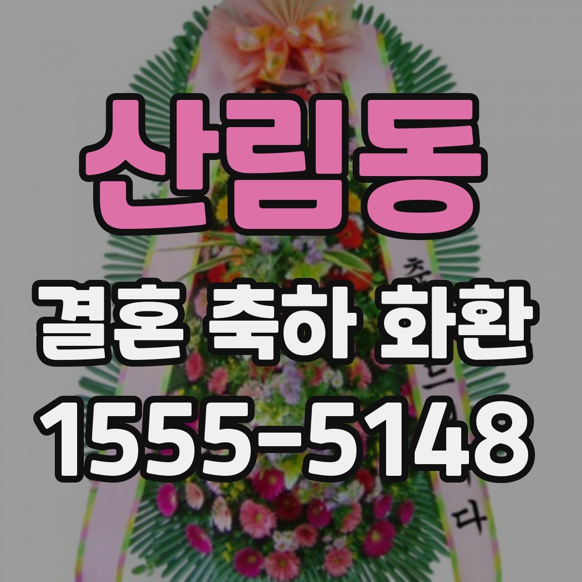 산림동 결혼 축하 화환
