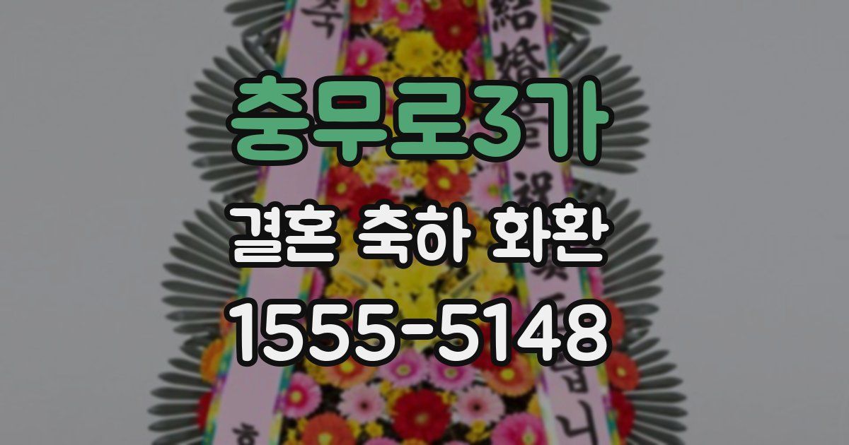 충무로3가 결혼 축하 화환