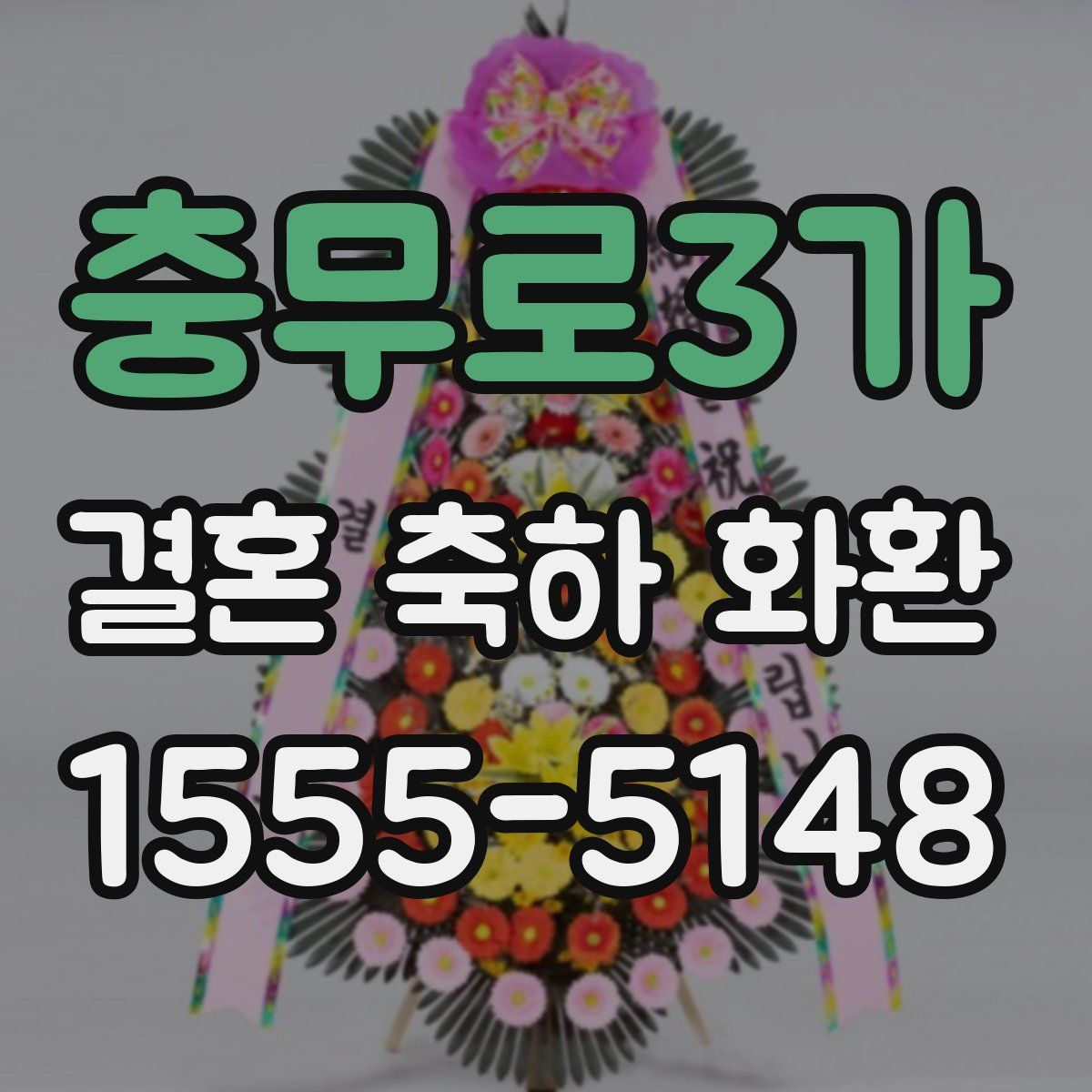 충무로3가 결혼 축하 화환