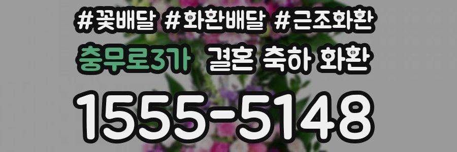 충무로3가 결혼 축하 화환
