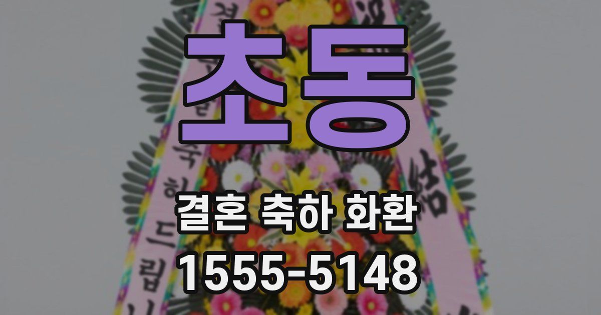 초동 결혼 축하 화환