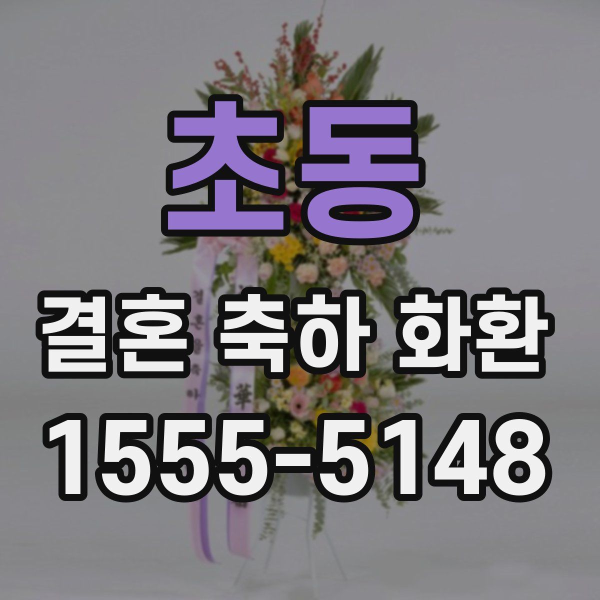 초동 결혼 축하 화환