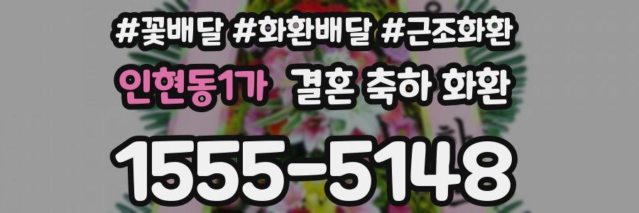 인현동1가 결혼 축하 화환