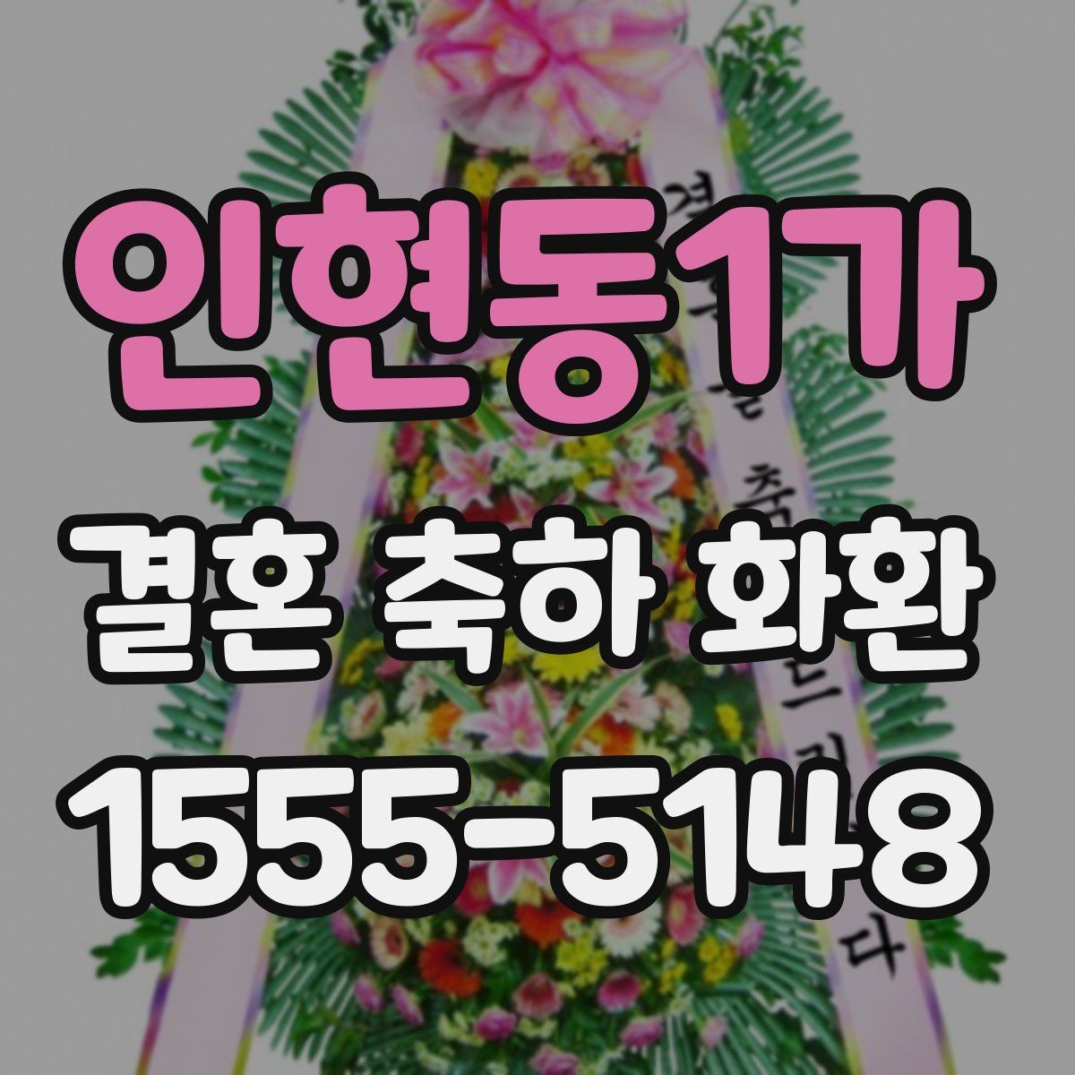 인현동1가 결혼 축하 화환