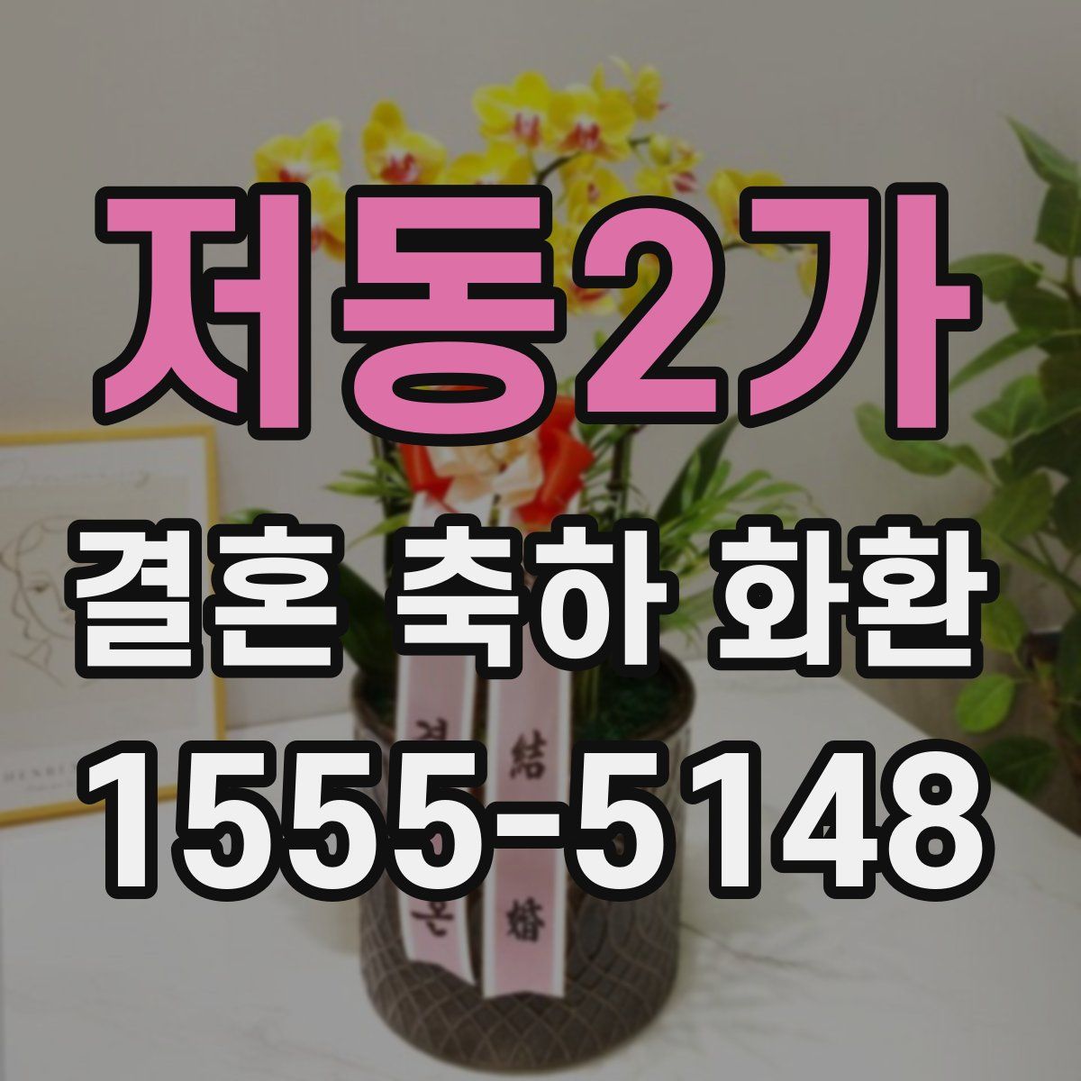 저동2가 결혼 축하 화환