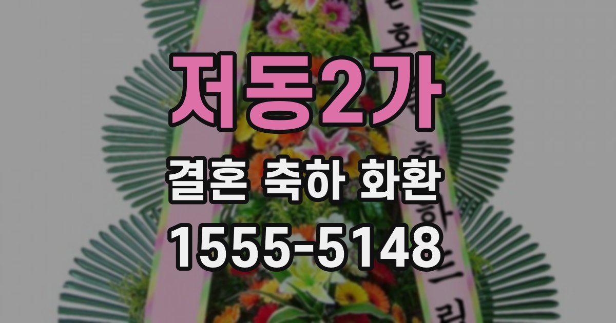 저동2가 결혼 축하 화환