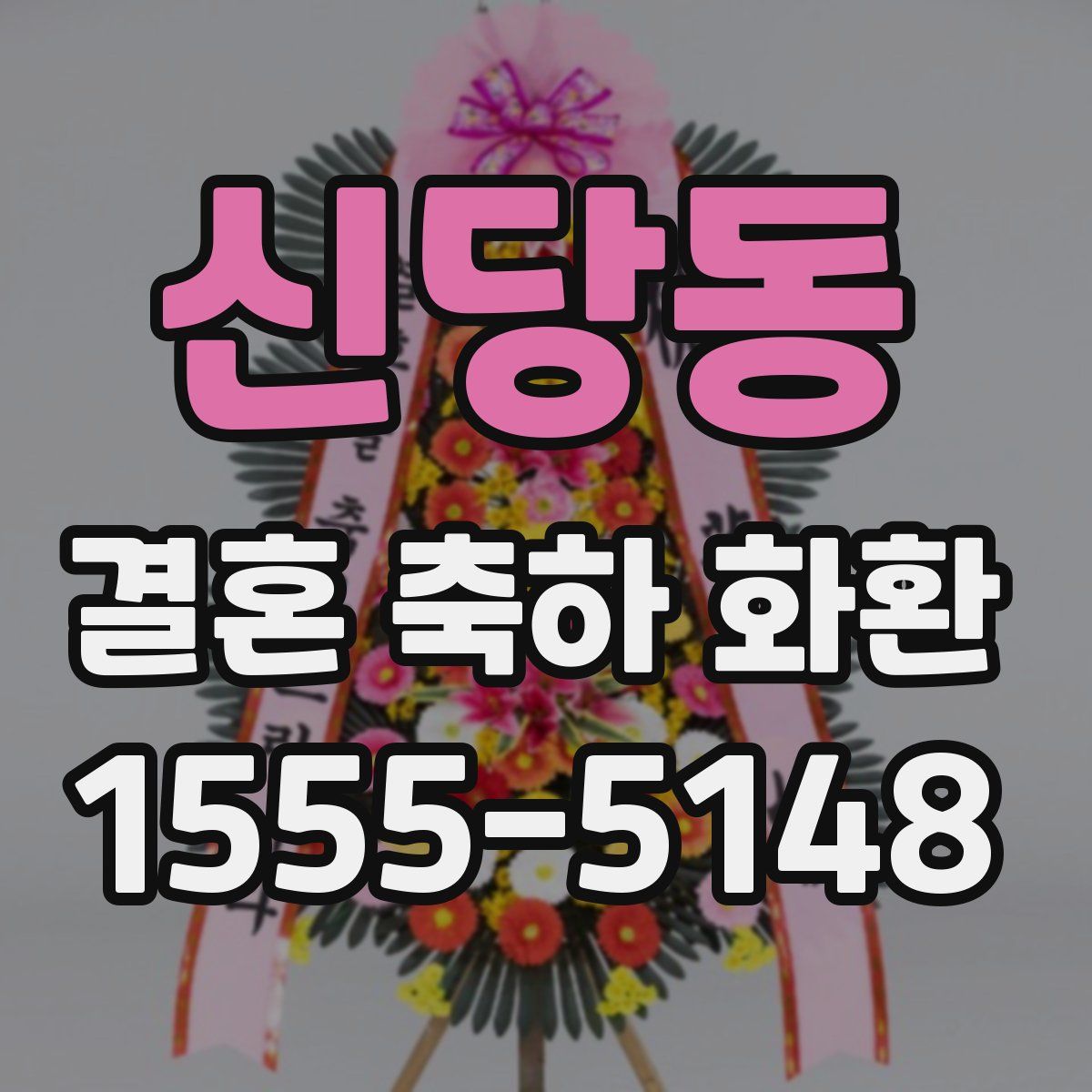 신당동 결혼 축하 화환