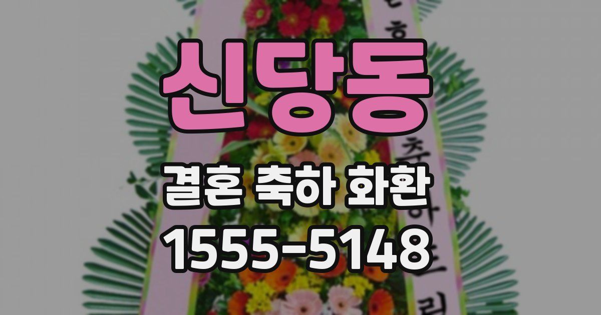 신당동 결혼 축하 화환