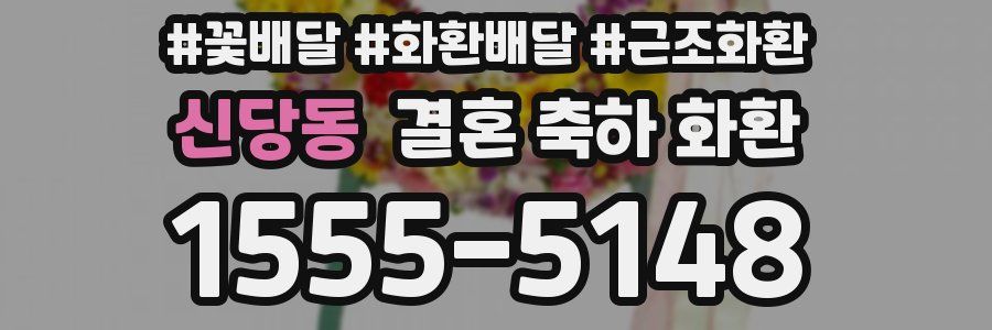 신당동 결혼 축하 화환