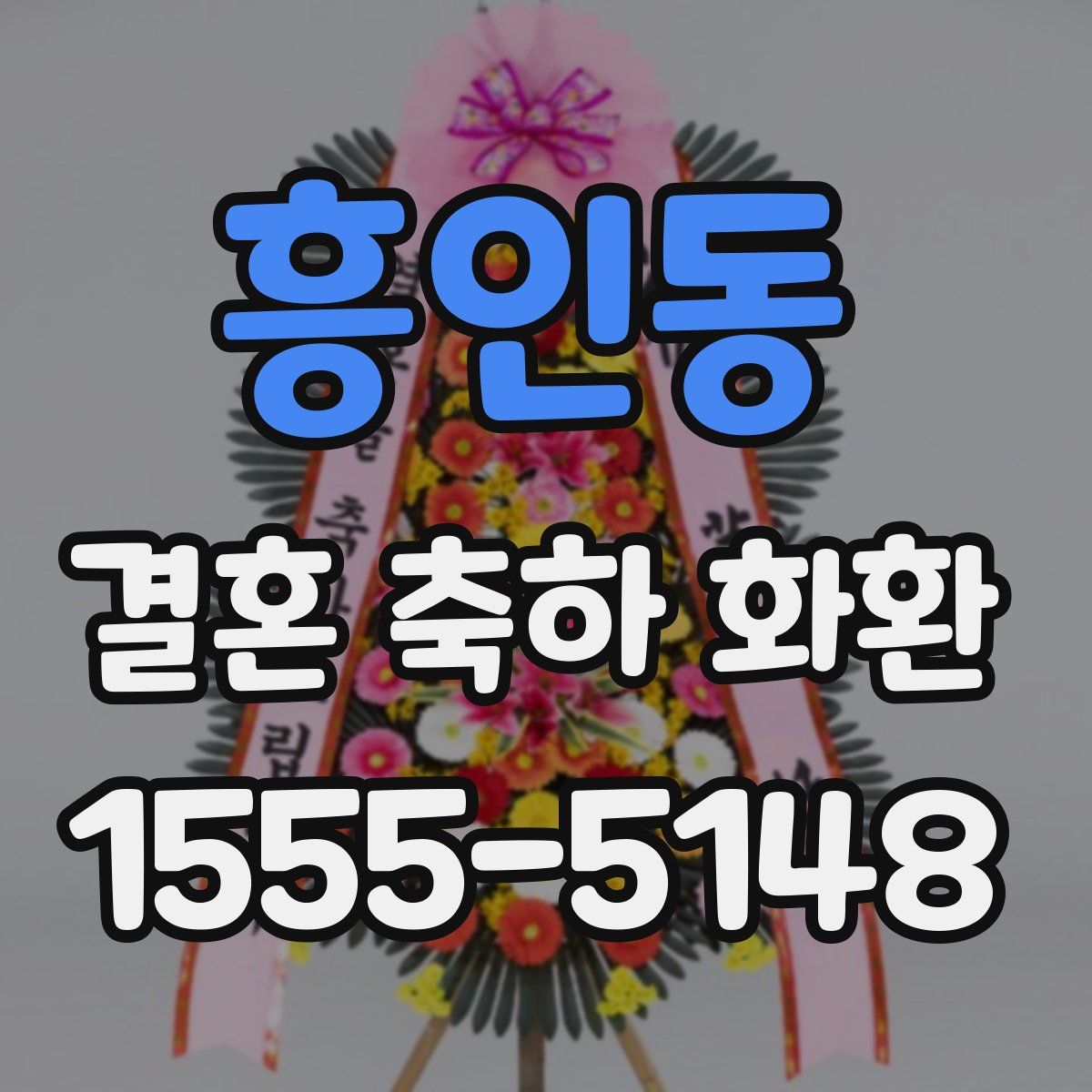 흥인동 결혼 축하 화환