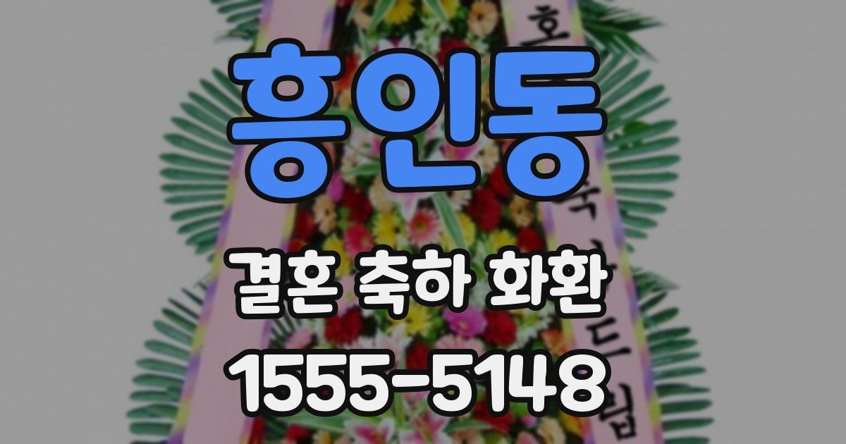 흥인동 결혼 축하 화환