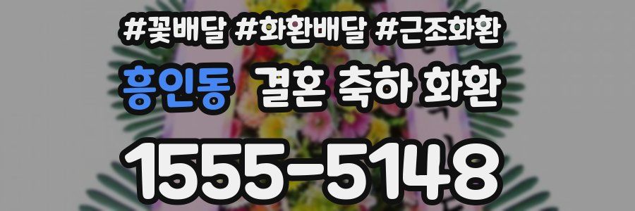 흥인동 결혼 축하 화환