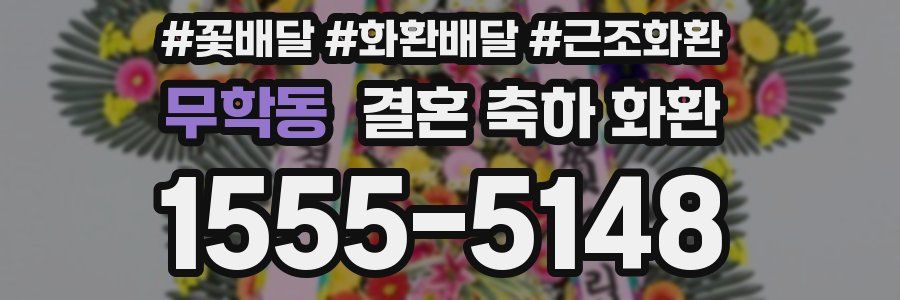 무학동 결혼 축하 화환