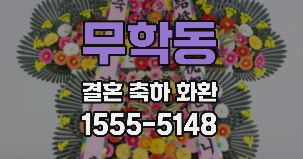 무학동 결혼 축하 화환