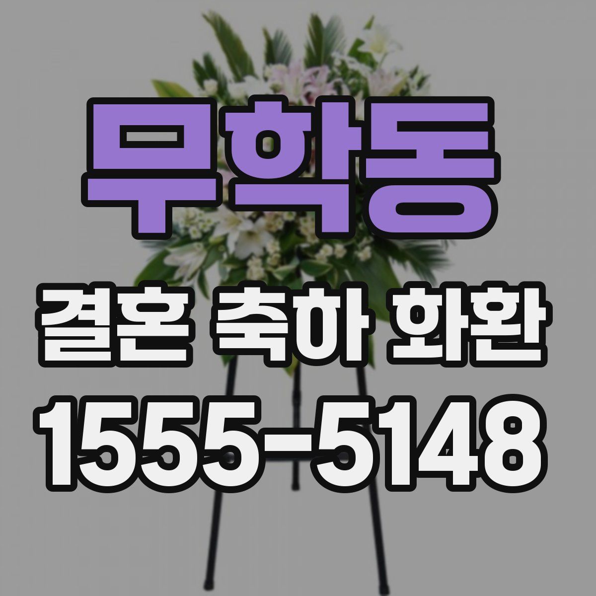 무학동 결혼 축하 화환