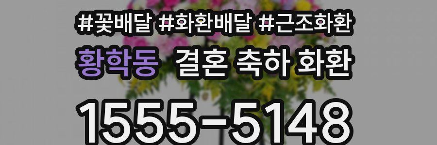 황학동 결혼 축하 화환