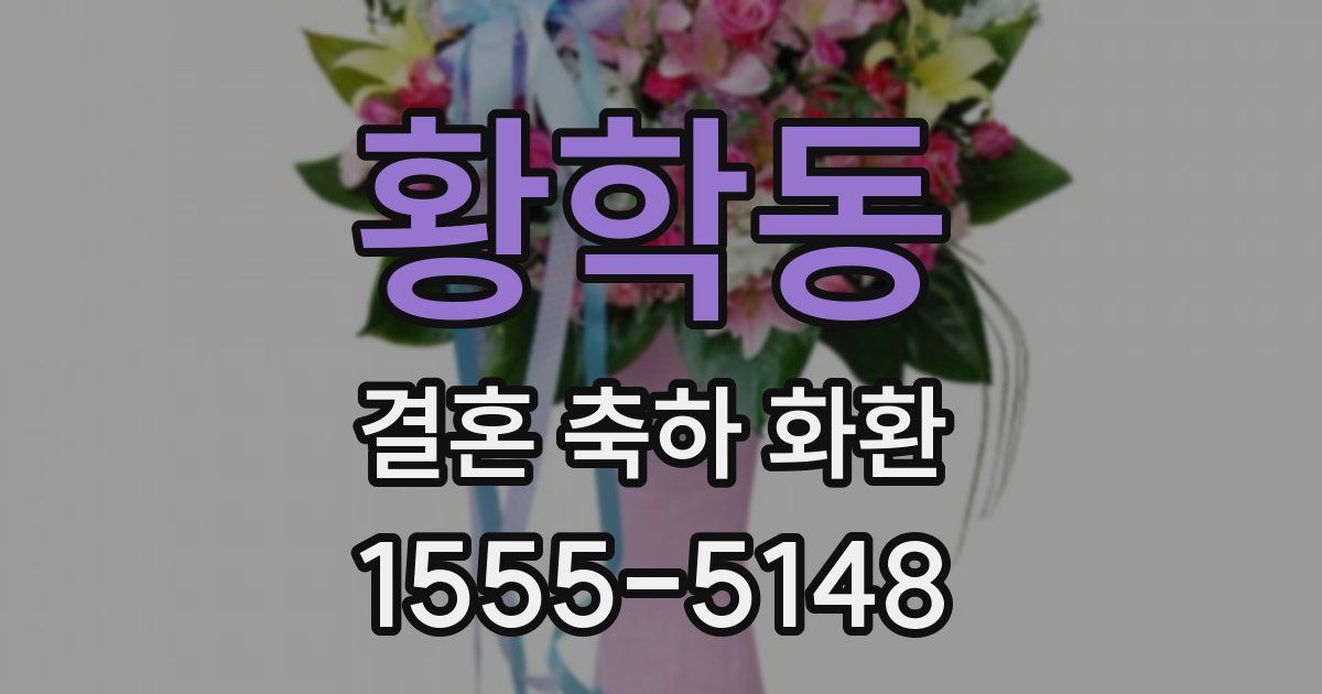 황학동 결혼 축하 화환