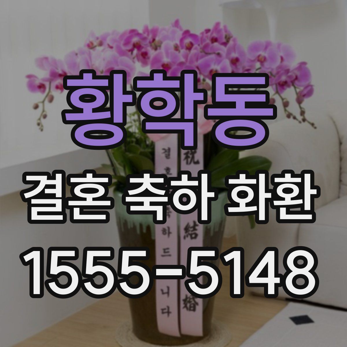 황학동 결혼 축하 화환