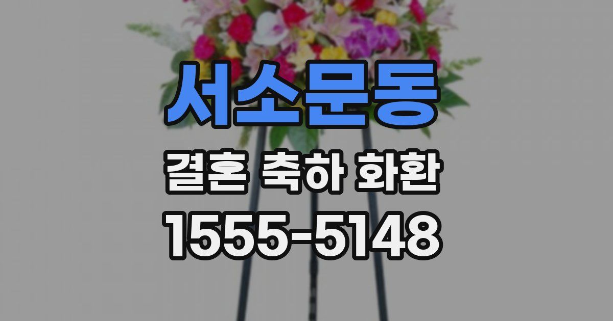 서소문동 결혼 축하 화환