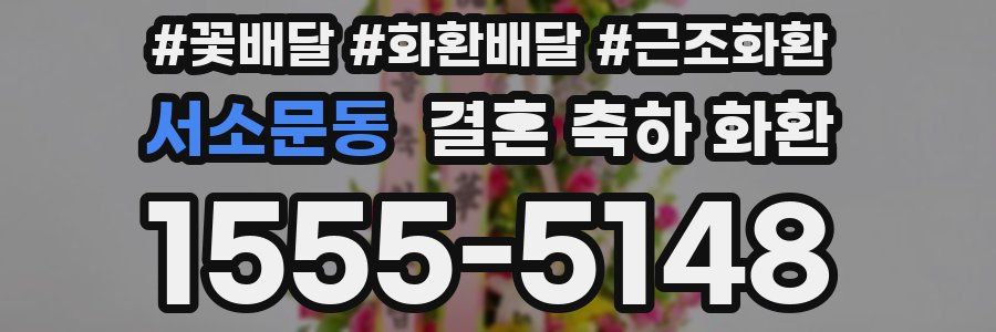 서소문동 결혼 축하 화환
