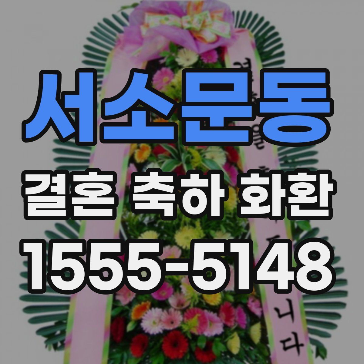 서소문동 결혼 축하 화환