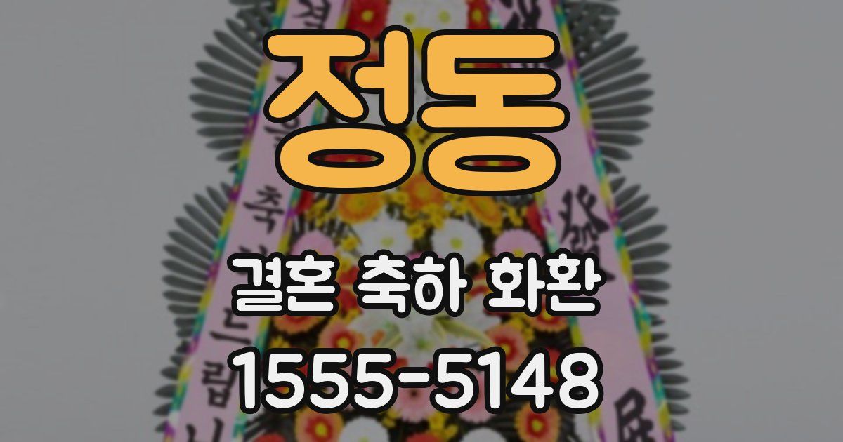정동 결혼 축하 화환