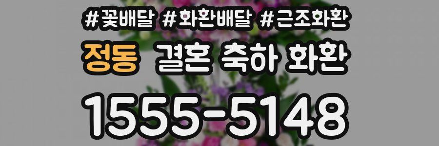 정동 결혼 축하 화환