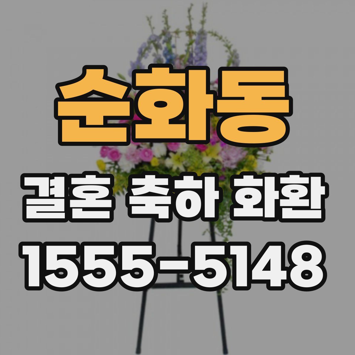 순화동 결혼 축하 화환