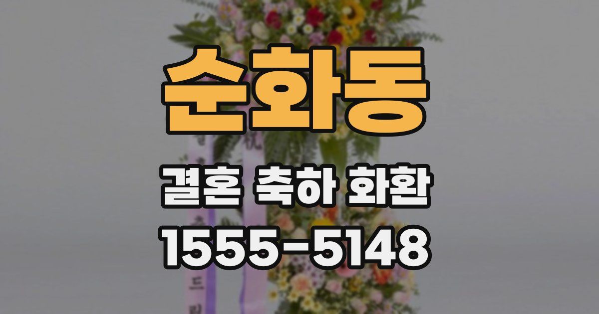 순화동 결혼 축하 화환