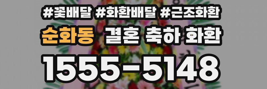 순화동 결혼 축하 화환