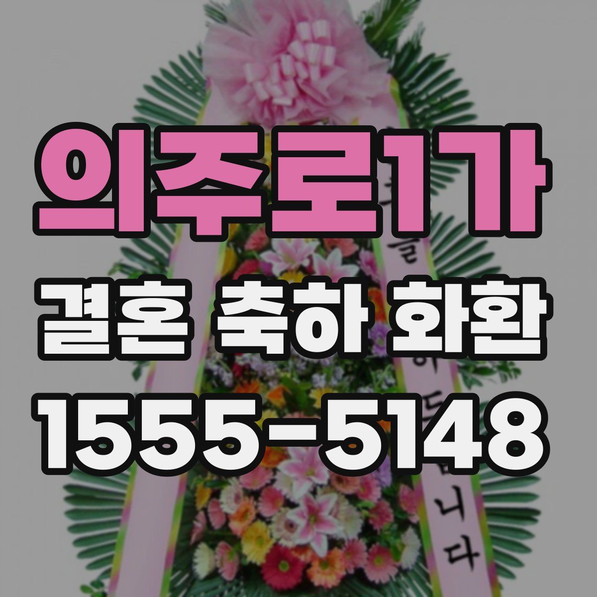 의주로1가 결혼 축하 화환