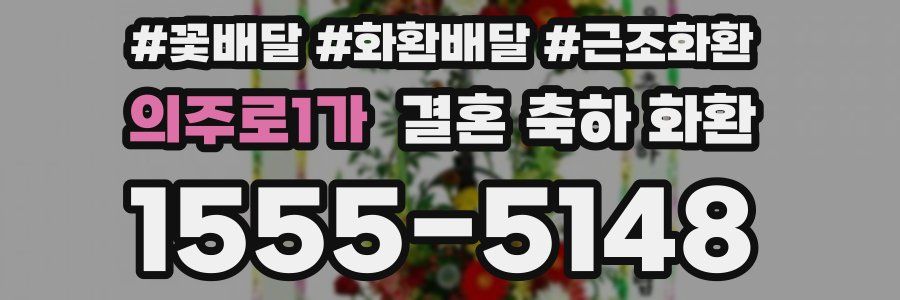 의주로1가 결혼 축하 화환