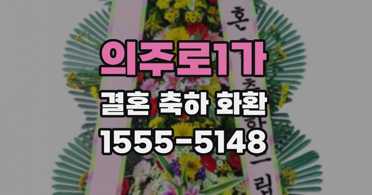 의주로1가 결혼 축하 화환