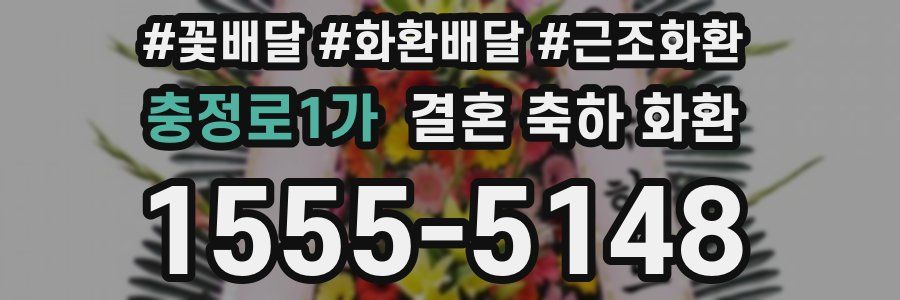 충정로1가 결혼 축하 화환