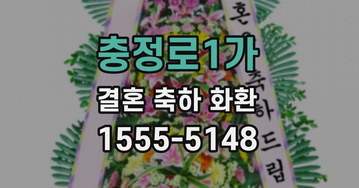충정로1가 결혼 축하 화환